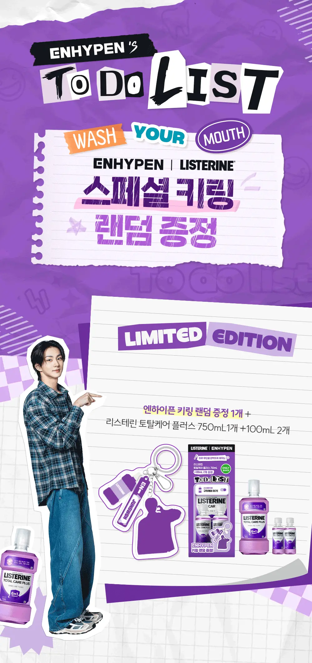 [엔하이픈 콜라보 사인회 응모권] 리스테린 불소가글 캐비티케어/토탈케어플러스 750ml+100ml*2+랜덤 키링증정 상세페이지 25